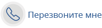 перезвоните мне